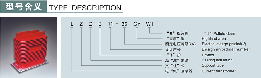 LZZB11A-35GYW型電流互感器