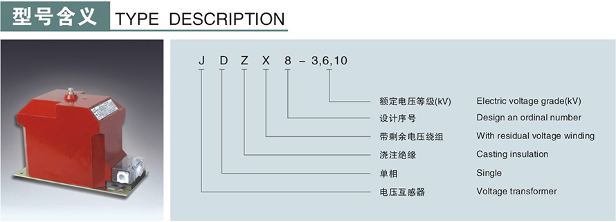 JDZX8型電壓互感器